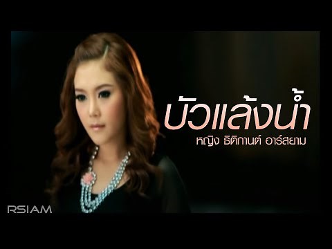 บัวแล้งน้ำ : หญิง ธิติกานต์ อาร์สยาม [Official MV]