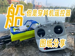我用RadioLink乐迪T12D穿越机遥控器玩船：分享图纸！