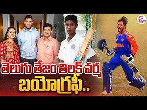 తిలక్ వర్మ బయోగ్రఫీ | Telugu Cricketer Tilak Varma Biography | India Vs Pakistan Match 2025