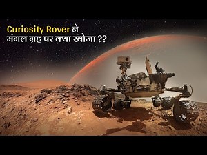 Curiosity Rover ने मंगल ग्रह पर क्या खोजा | Nasa Mars Rover journey and discoveries hindi