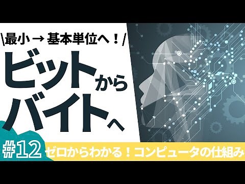 【12/16】ゼロからわかる！コンピュータの仕組み(ビットからバイトへ)