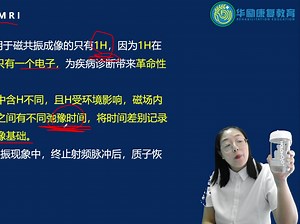 【2024年最新课程】-影像学-MRI的基本原理-宋老师