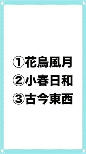 【暑さに負けるな！】四字熟語クイズ12 #shorts