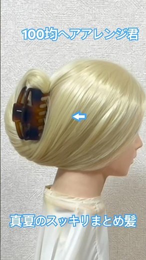 すべり止め付きバンスクリップで簡単早技まとめ髪テク【ヘアアレンジ】