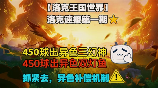抓紧看！450球出异色三幻神和异色双灯鱼【洛克王国世界】-洛克速报
