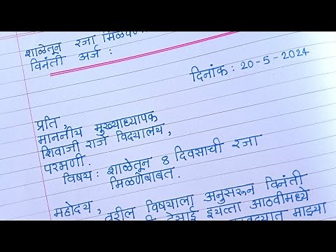 रजेचा अर्ज कसा लिहावा | शाळेतून रजा मिळण्यासाठी मुख्याध्यापकास अर्ज |leave application in Marathi|