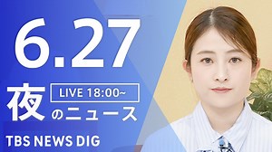 【LIVE】夜のニュース（Japan News Digest Live）最新情報など｜TBS NEWS DIG（6月27日） - WACOCA NEWS
