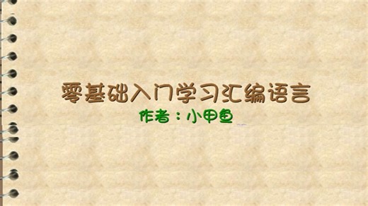 2010老教程《基础入门：汇编语言》