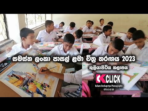 Samastha lanka chithra tharangaya. Kuliyapitiya. සමස්ත ලංකා පාසල් ළමා චිත්‍ර තරගය - 2023 කුලියාපිටිය