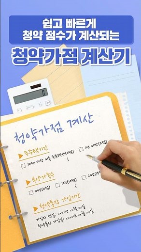 청약 점수 계산하기 어렵다고? 쉽고 빠르게 하는 법 알려줄게!