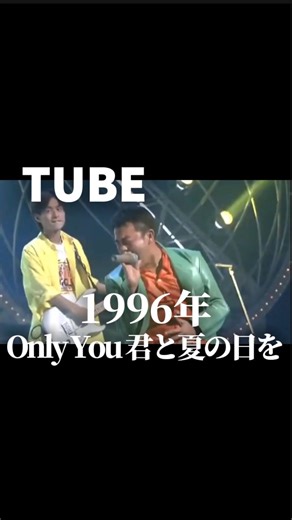 金曜ノスタルG on Instagram: "1996年 TUBEの『Only You 君と夏の日を』は サッポロビール 夏の海岸物語のCMに使われました 懐かしいですね #懐かしい#懐かしい曲#懐メロ#tube#onlyyou君と夏の日を#平成#90年代#夏歌"