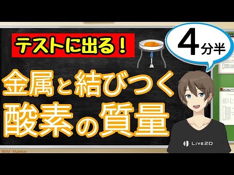 金属と結びつく酸素の質量（化学変化と原子・分子）【中2理科わかりやすい授業動画】