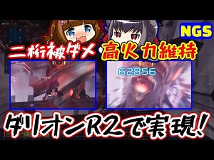 【PSO2NGS】ダリオンR2の攻撃を2桁に抑えつつ火力も出せる構成【ダークファルス・ダリオンRank2】