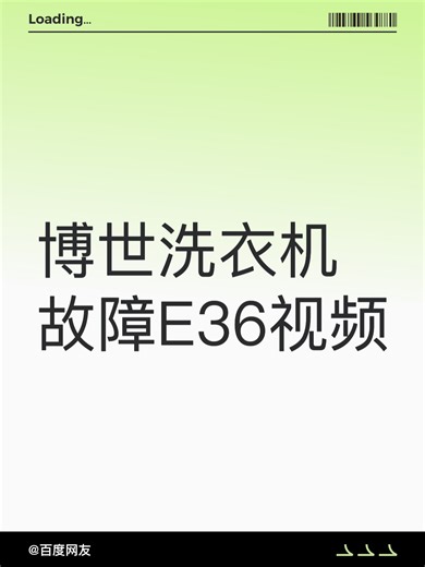 博世洗衣机故障E36视频故障排查