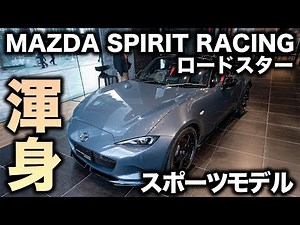 [Hurry!] The MSpR Roadster is on display in Osaka! Take a close look at the actual car and check ...
