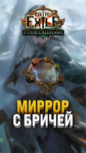 Mirror from the first map | Path of Exile #poe #poe2 #twitch