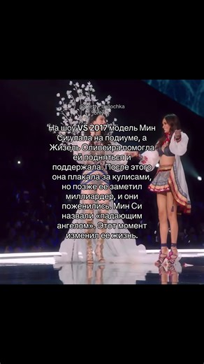 еще она выступала в родном городе😢#глобальныерекомендации #recommendations #mingxi #victoriassecret #bellochka