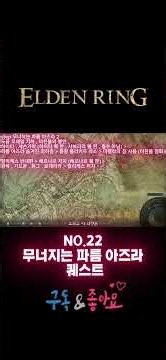 엘든링 퀘스트 초보자 복귀자를 위한 NO . 22 무너지는 파름 아즈라 진행 순서 완벽 정리 2026 #엘든링 #퀘스트 #플레이스테이션 #닌텐도스위치2 #2026 #진행순서