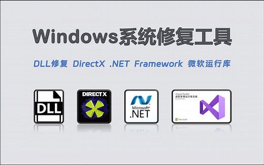 【225】【PC】Windows系统修复工具集：dll修复、DirectX、.NET Framework、微软运行库、Steam优化工具！