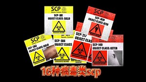 16种病毒类scp（并非全部）
