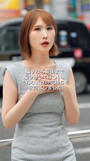 騙すなら最後まで騙してよね