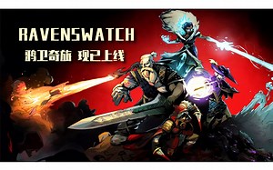 多人联机动作肉鸽游戏《Ravenswatch》现已在STEAM开启抢先体验_游戏热门视频