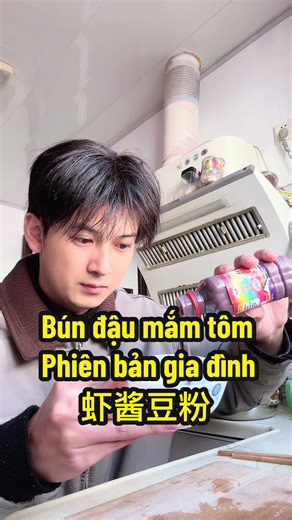 家庭版Bún Đậu Mắm Tôm制作指南