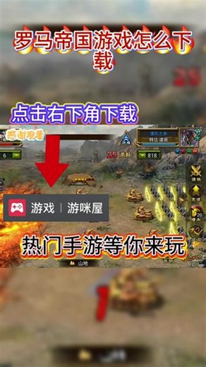 罗马帝国游戏怎么下载 #罗马帝国游戏怎么下载 #罗马帝国苹果ios下载 #罗马帝国手机版下载教程 #罗马帝国官方下载渠道 #罗马帝国手机怎么下 罗马帝国立即玩 罗马帝国正版安卓 罗马帝国下载方法 罗马帝国抖音下载入口 罗马帝国下载入口 罗马帝国手游下载 罗马帝国下载安装 罗马帝国官方正版下载 罗马帝国手游下载入口 罗马帝国官服下载 罗马帝国免费玩入口 罗马帝国正版下载 罗马帝国下载手机版