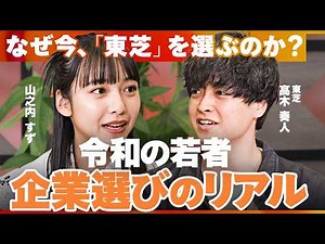 安定か？チャレンジか？若者から見る「東芝」を “徹底解剖” 【東芝／山之内 すず／渡辺 真亜知／甲斐 みなみ／髙木 奏人】