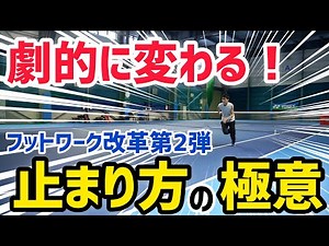 【ソフトテニス】試合中の動きを3つの練習で劇的改善！フットワークを良くしたければ『減速』を極めよう！