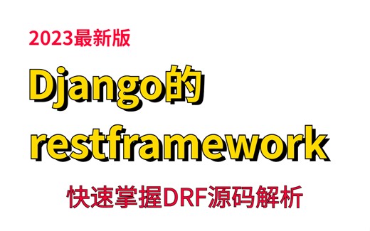 【2023最新版】django的restframework源码解析