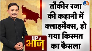 1.7M views · 78K reactions | UP MEIN AAJ: तौकीर रजा की कहानी में क्लाइमैक्स, हो गया किस्मत का फैसला। | TV9 Uttar Pradesh | Facebook