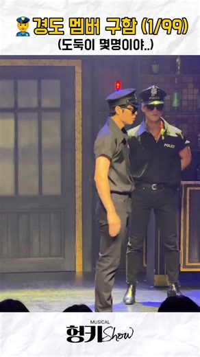 👮‍♂️경도 멤버 구함!! #챌린지 #뮤지컬 #korea #fyp #코미디