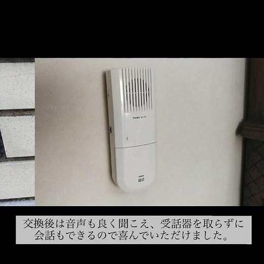 【 #インターホン 】 #玄関チャイム #交換工事 #玄関 #施工事例