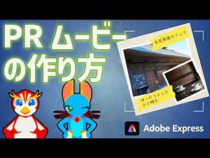 Adobe Express の使い方：PRムービーの作り方 新しくなったAdobe Expressの動画作成機能を解説！