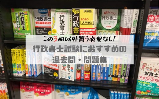 この3冊以外買う必要なし！行政書士試験におすすめの過去問・問題集