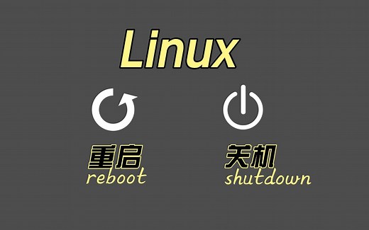 【专为小白服务】Linux系统的关机和重启。