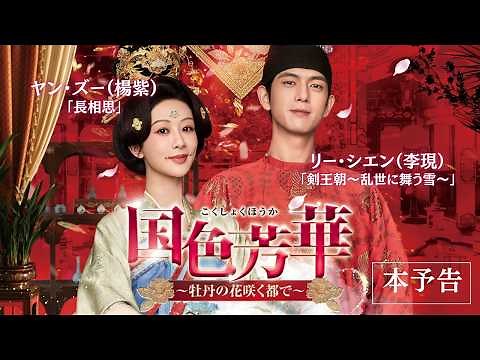 中国ドラマ「国色芳華～牡丹の花咲く都で～」本予告｜2026年9月1日（火）よりU-NEXTで先行配信決定／2026年10月2日（金）DVDレンタル開始・11月6日（金）DVD-BOX1発売！