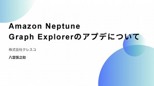 Amazon Neptune Graph Explorerのアプデについて
