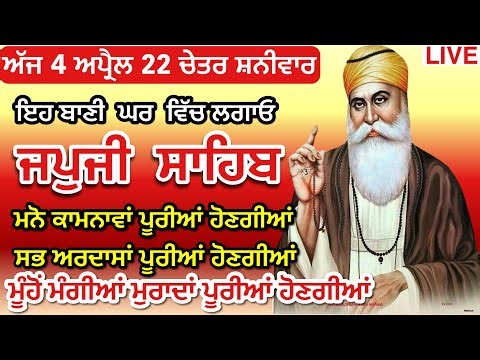 04/04/26 Live Japji Sahib / ਨਿੱਤਨੇਮ ਜਪੁਜੀ ਸਾਹਿਬ / जपजी साहिब पाठ / Japji Sahib full fast path