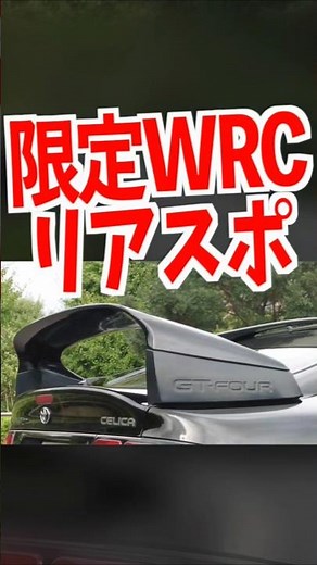 [WRC spec, special spoiler] Limited edition Celica, WRC spec! #shorts #shortvideo #short #shortsv...