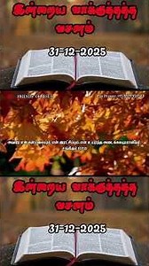 Today Promise Word | 31-12-2025 | Indraya vasanam | Today Bible Verse in Tamil | Tamil bible verses.