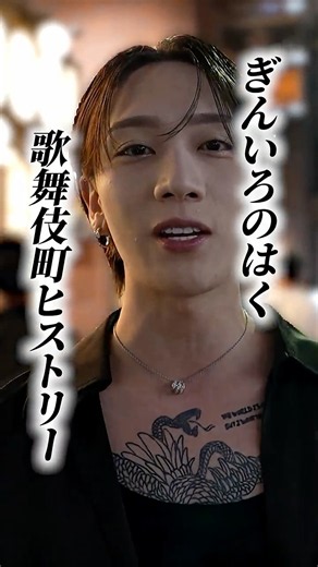 ちょっと変わってる？個性派ホストとまわる歌舞伎町 #ホスト #歌舞伎町