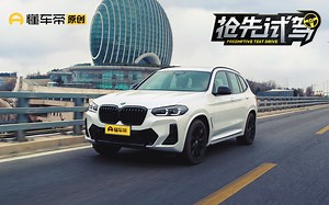 公路操控性依旧出众，抢先试驾2022款宝马X3