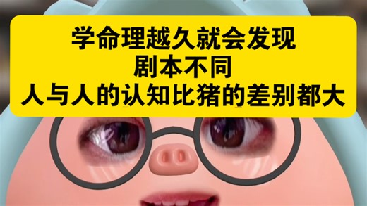 看命理越久你会发现剧本不同，认知不同。就像喜印的不会了解忌印的感受。