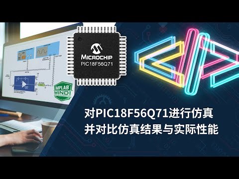 对PIC18F56Q71进行仿真并对比仿真结果与实际性能