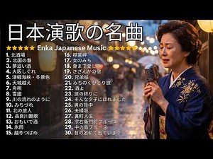 昭和演歌 名曲ベスト30 🎵 北酒場・北国の春・津軽海峡冬景色・夢追い酒｜心に響く懐かしの日本演歌集