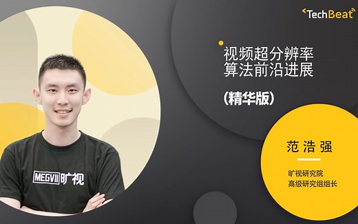 Talk精华版 | 旷视研究院高级研究组组长范浩强: 视频超分辨率算法前沿进展