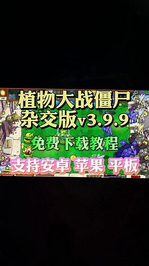 《植物森林》植物大战僵尸杂交版V3.9.9下载教程#植物大战僵尸 #植物大战僵尸杂交版 #植物大战僵尸杂交版怎么下载 #植物大战僵尸杂交版ipad怎么下载 #植物大战僵尸杂交版手机版 植物大战僵尸杂交版如何下载？植物大战僵尸杂交版如何安装