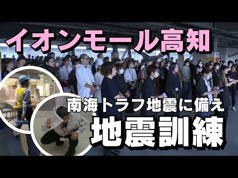 AEON MALL Kochi: Employee Evacuation Drill for Nankai Trough Earthquake (Aired 10/03/2024)